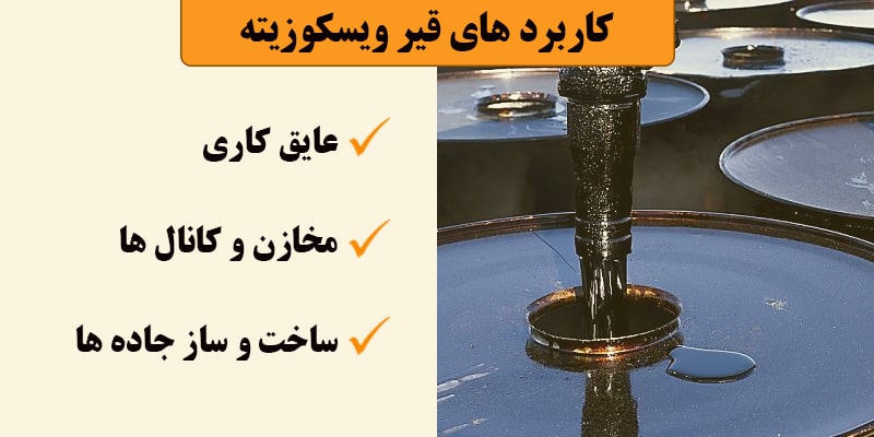 قیر ویسکوزیته چه کاربردی دارد؟