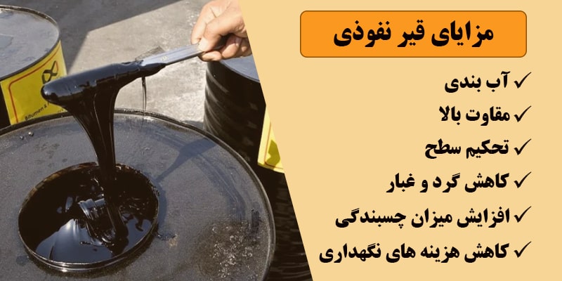 مزایای قیر نفوذی