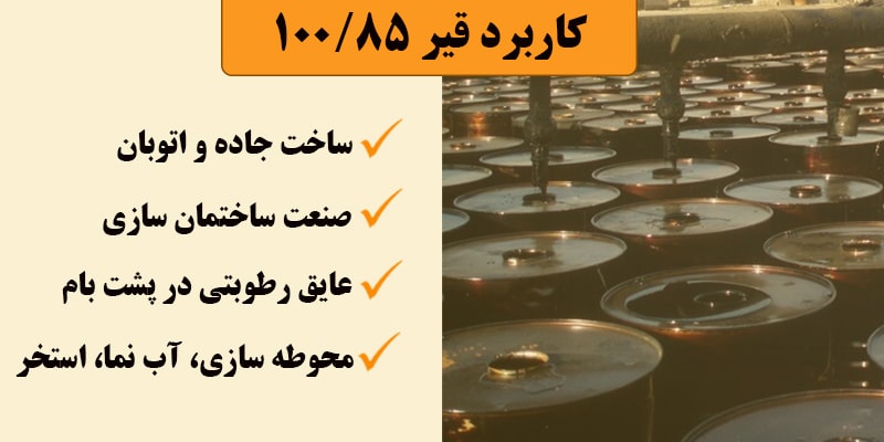 کاربرد قیر 100/85 