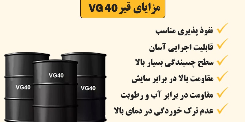 مزایای قیر VG40